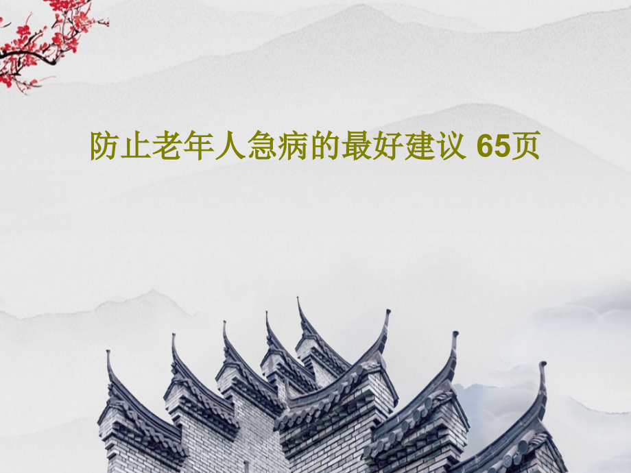 防止老年人急病的最好建议-教学课件_第1页