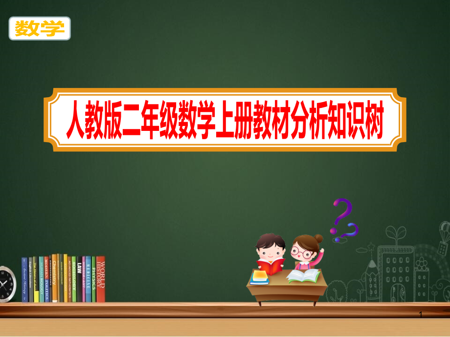 二年级数学上册教材分析知识树完整《人教版》ppt课件_第1页