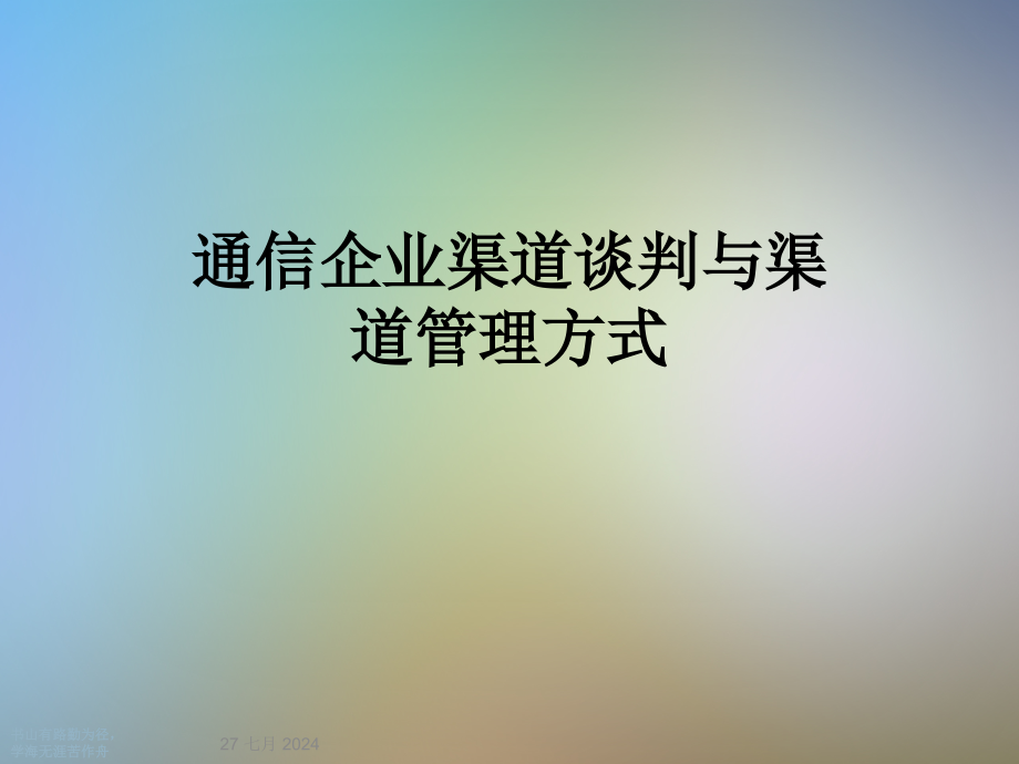 通信企业渠道谈判与渠道管理方式课件_第1页