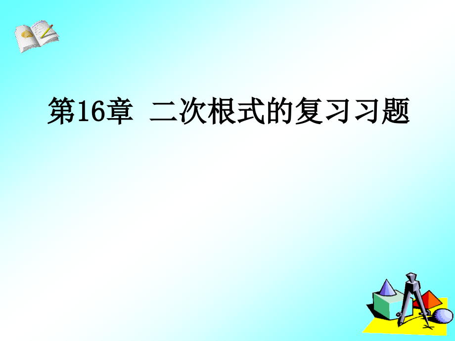 新人教版八年级数学下册《十六章-二次根式--小结--习题训练》ppt课件_第1页