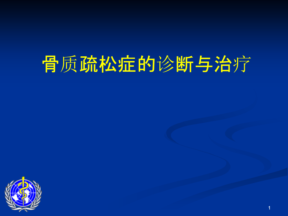 骨质疏松症的诊断与治疗课件_第1页