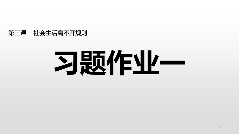 部编版八年级道德与法治上册第二单元习题ppt课件_第1页