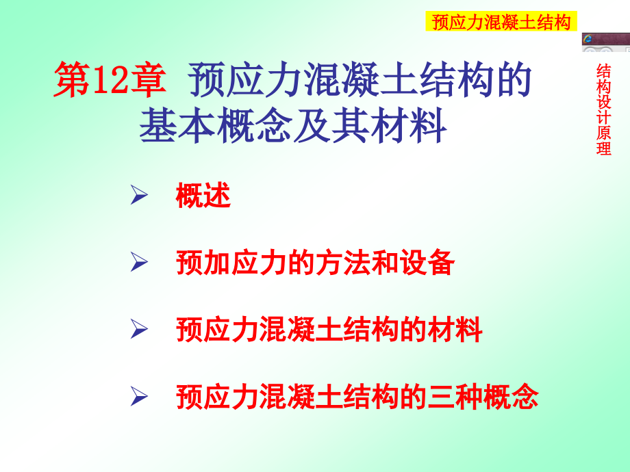 预应力混凝土结构的基本概念及其材课件_第1页