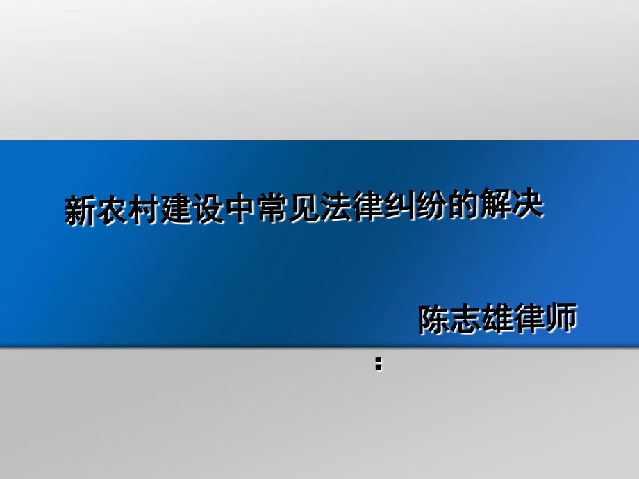 新农村建设中常见法律纠纷的解决_第1页