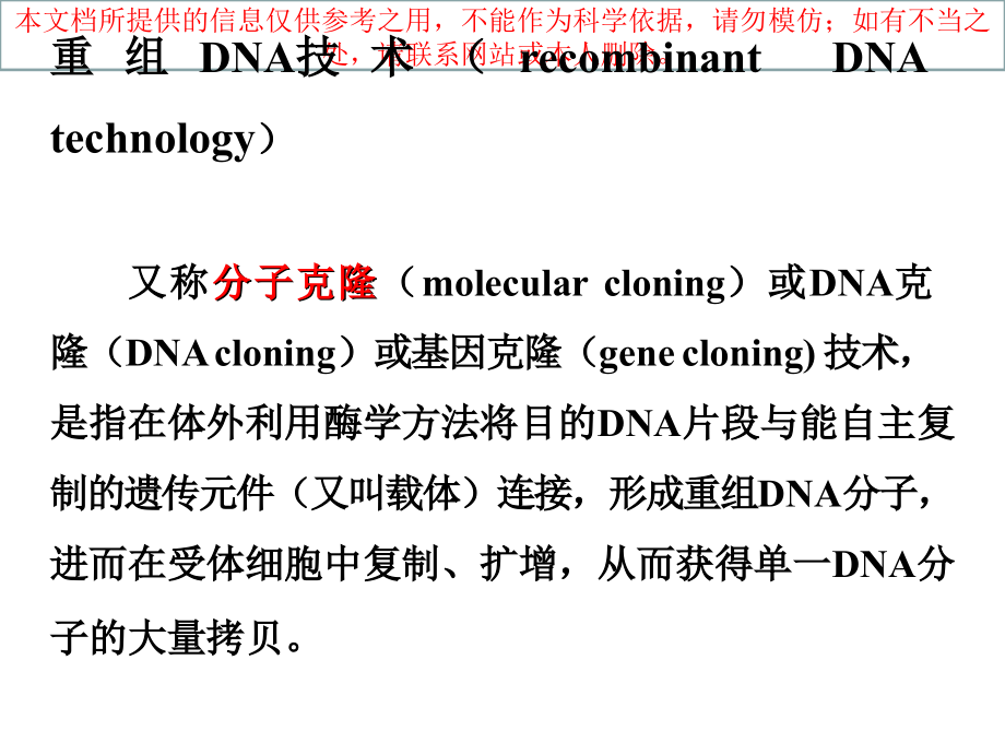 重组DNA技术培训课件_第1页