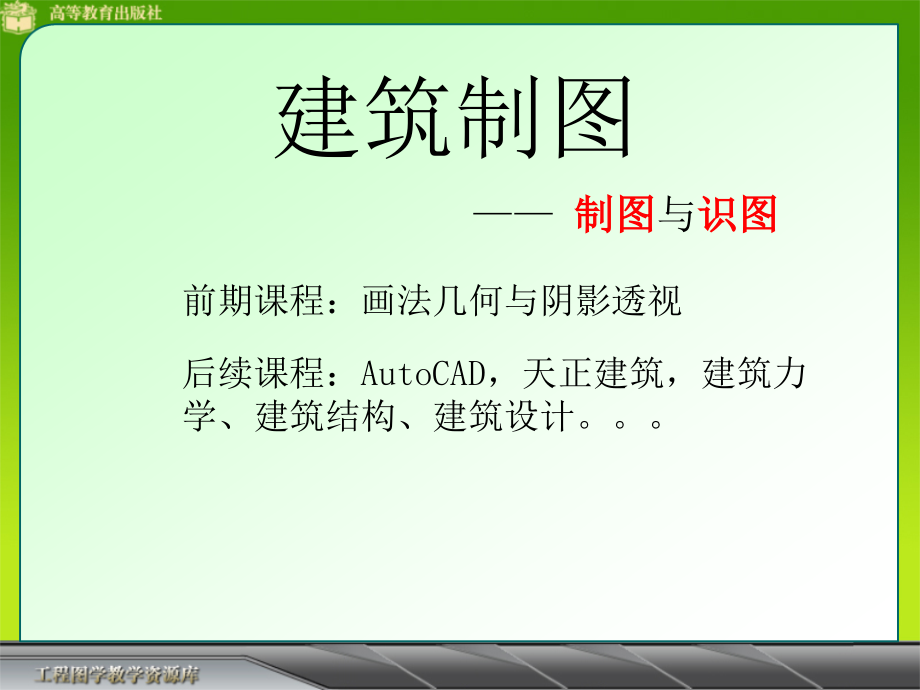 第六章、建筑形体的表达方法综合版_第1页