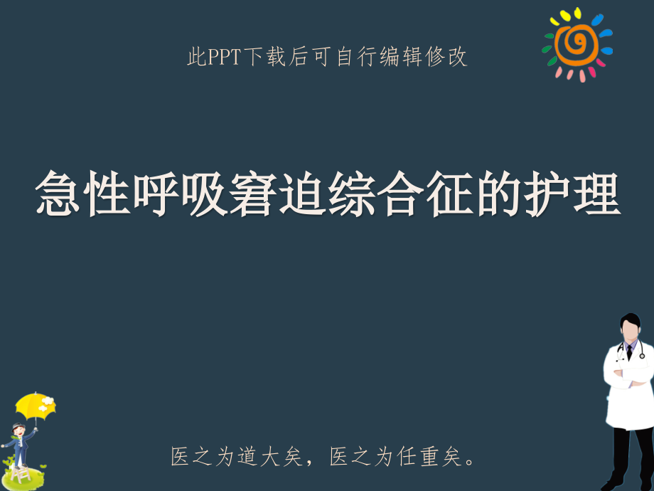 急性呼吸窘迫综合征的护理课件_第1页