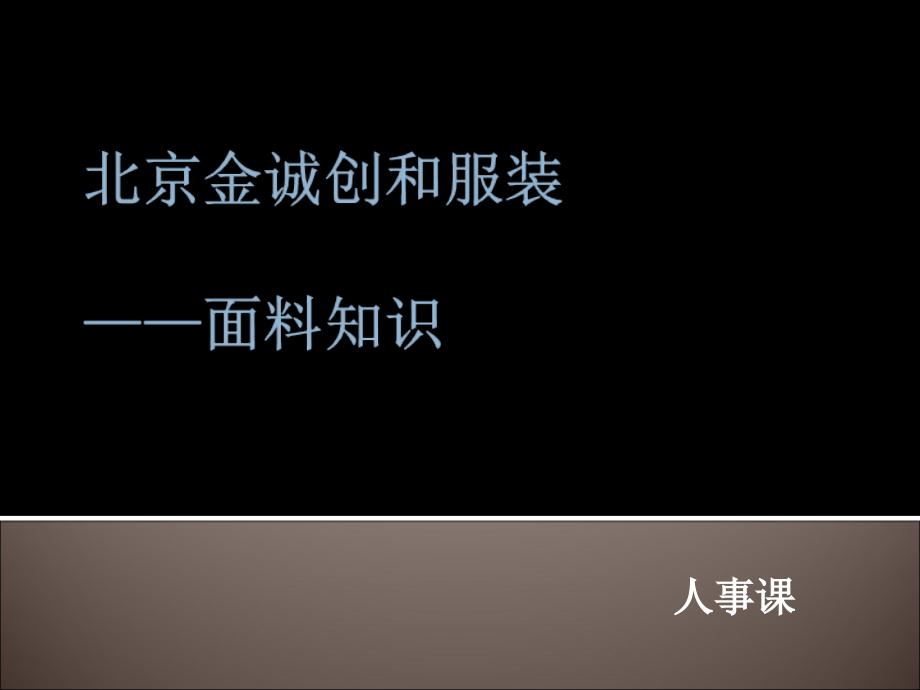 服装行业店员课程系列——《面料知识》_第1页