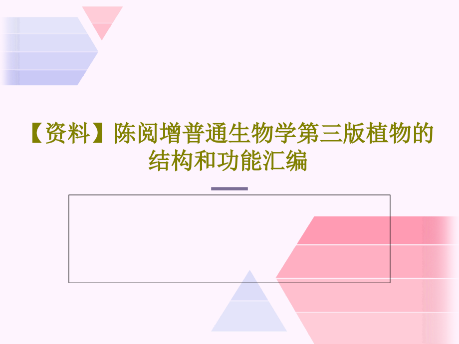 陈阅增普通生物学第三版植物的结构和功能汇编课件_第1页