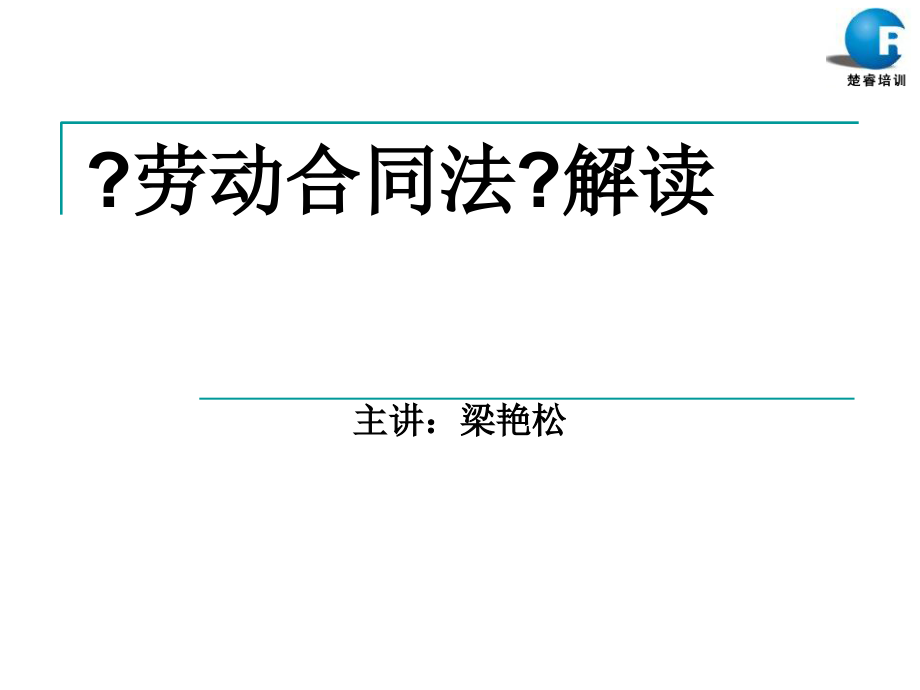 劳动合同法解读--梁艳松_第1页