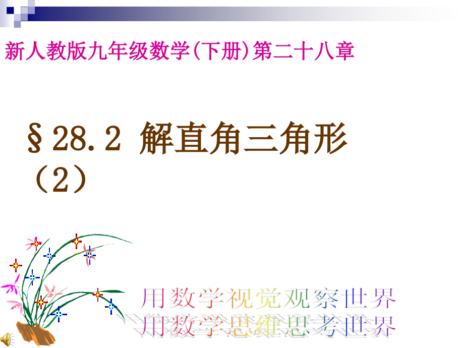 《解直角三角形应用举例》03课件_第1页