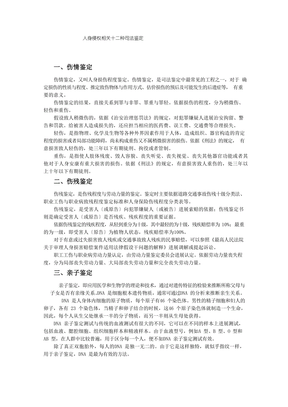 人身侵权相关十二种司法鉴定_第1页