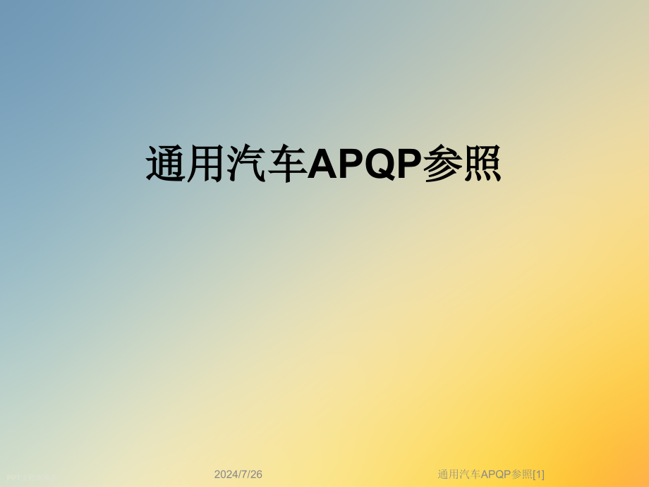 通用汽车APQP参照课件_第1页