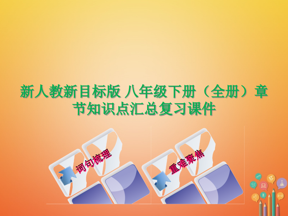 新人教新目标版-八年级下册(全册)章节知识点汇总复习ppt课件_第1页