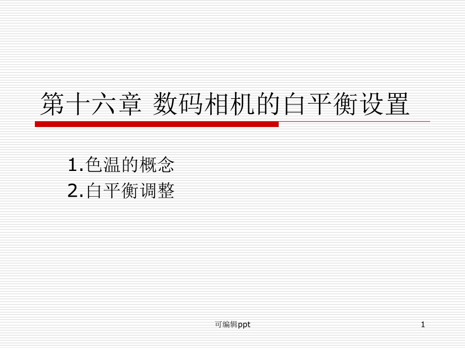 数码相机的白平衡设置课件_第1页