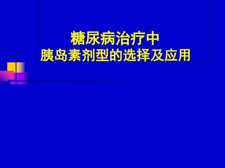 糖尿病治疗中胰岛素剂型的选择及应用课件_第1页