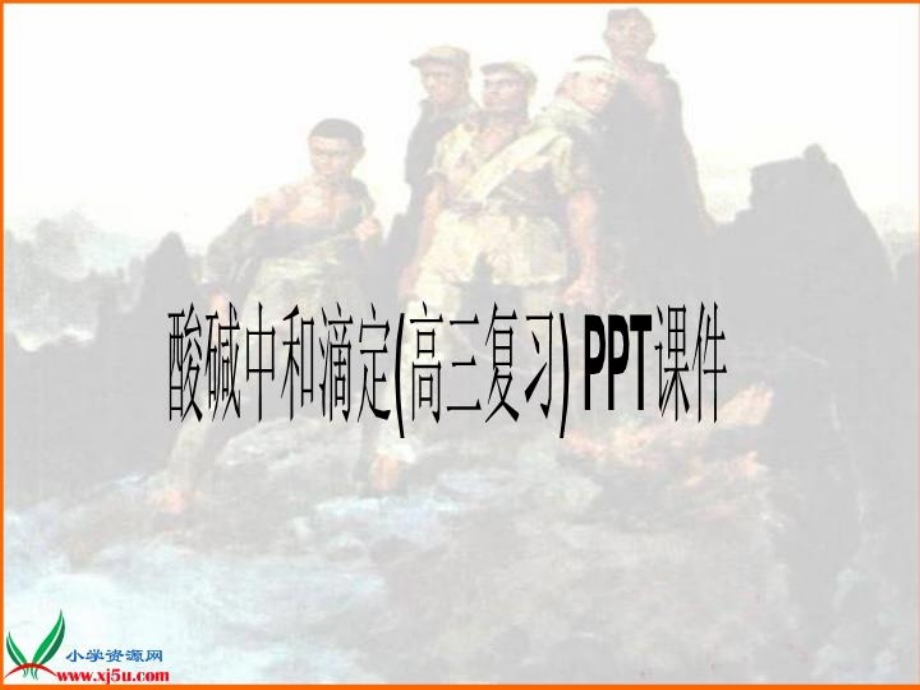 酸碱中和滴定(高三复习)-PP2021T课件_第1页