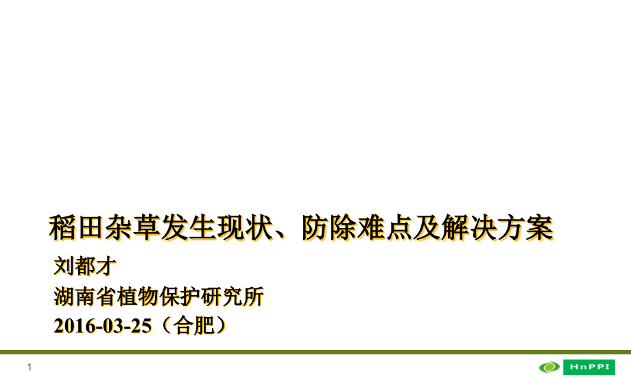 稻田杂草发生现状防除难点及解决方案课件_第1页