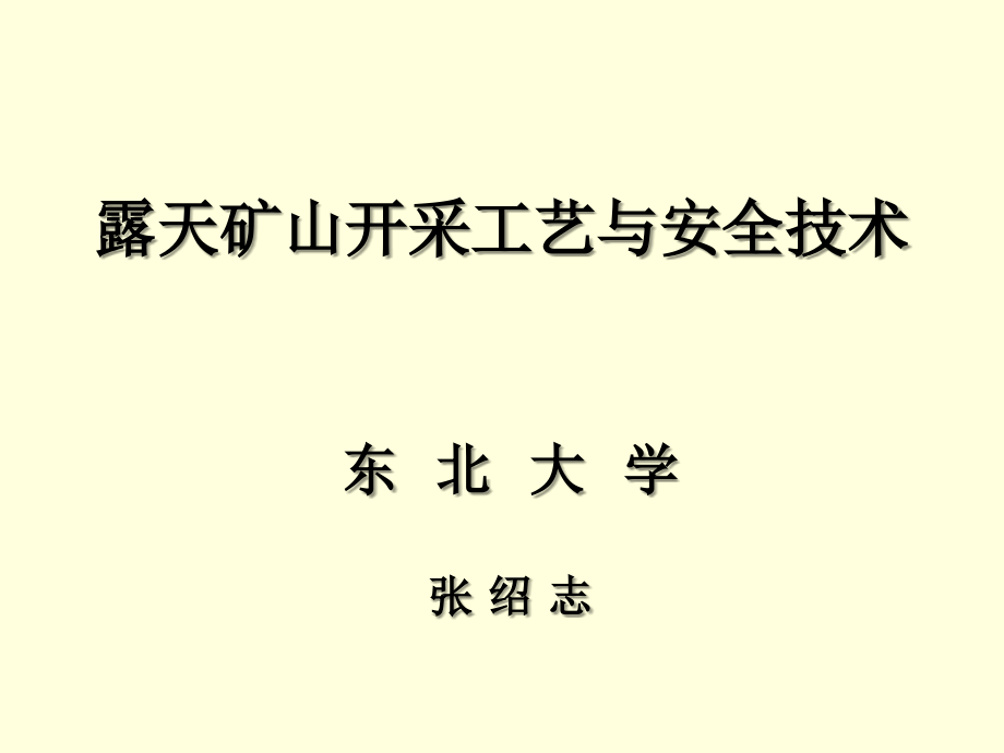 露天矿山开采工艺与安全技术(第四部分)课件_第1页