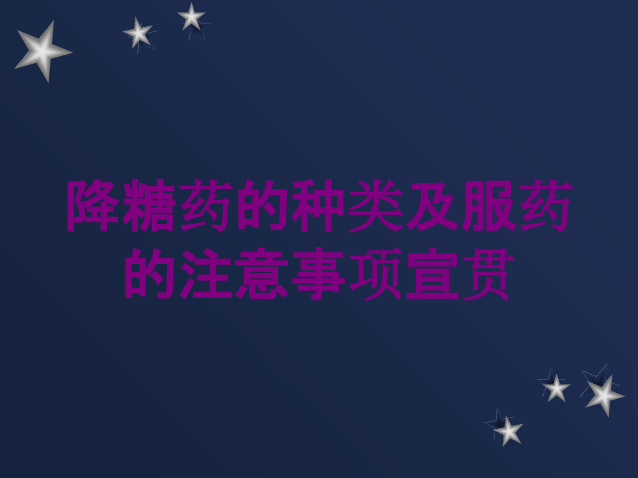 降糖药的种类及服药的注意事项宣贯培训课件_第1页