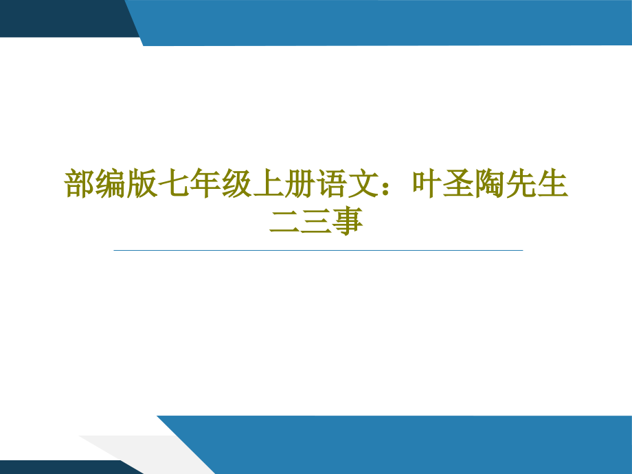 部编版七年级上册语文：叶圣陶先生二三事课件_第1页