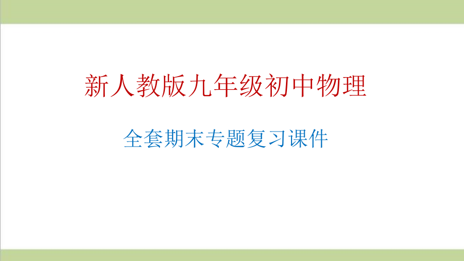 新人教版初三上册物理(全一册)期末全套复习ppt课件_第1页