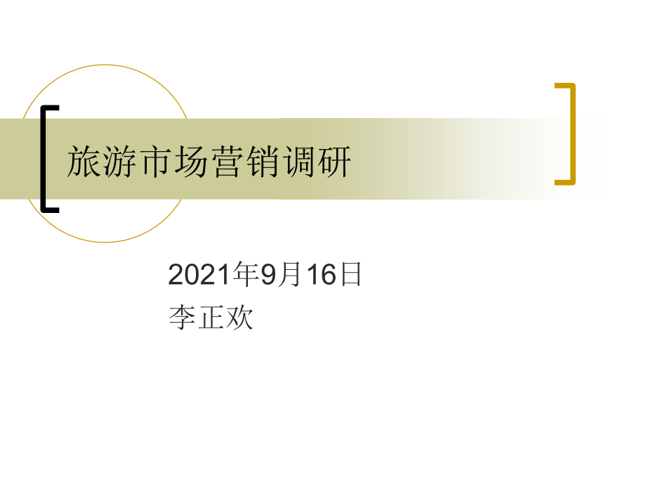 旅游市场营销调研方案及成功案例44422_第1页