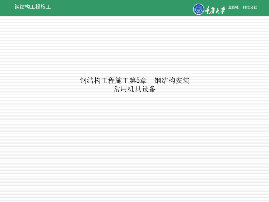 钢结构工程施工第5章--钢结构安装常用机具设备课件_第1页