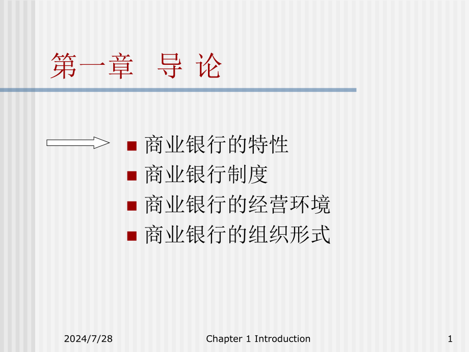 银行管理第一章导论课件_第1页