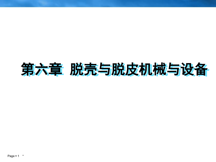 食品机械与设备第六章课件_第1页