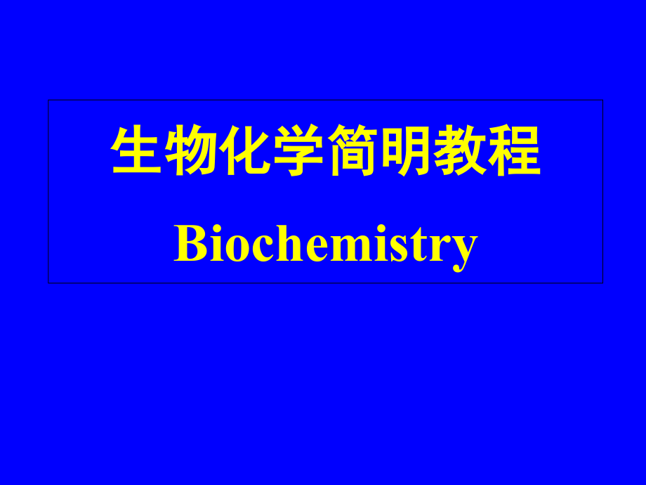 生物化学简明教程全套ppt课件_第1页