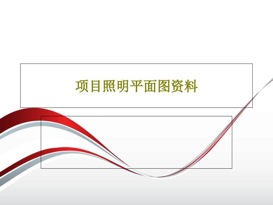 项目照明平面图资料教学课件_第1页