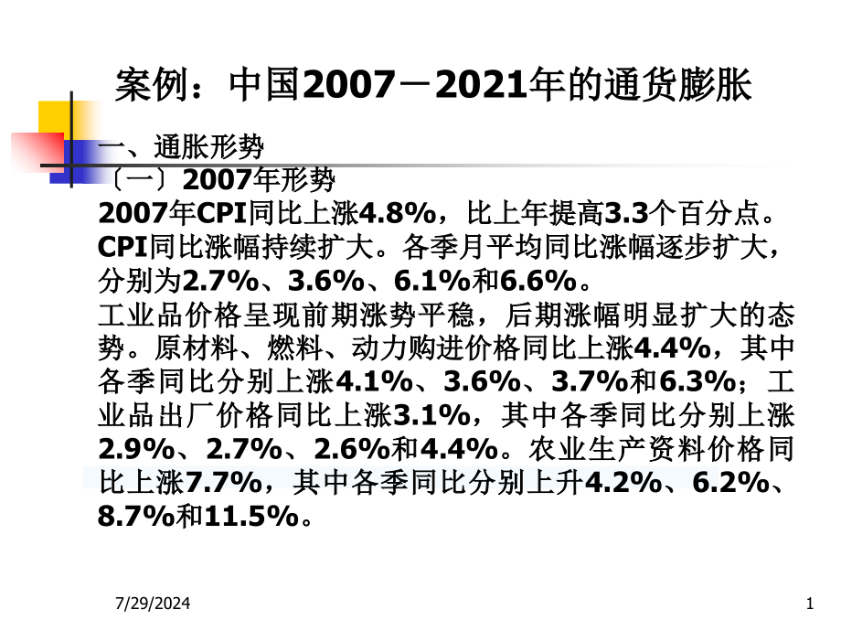 案例中国－通货膨胀_第1页