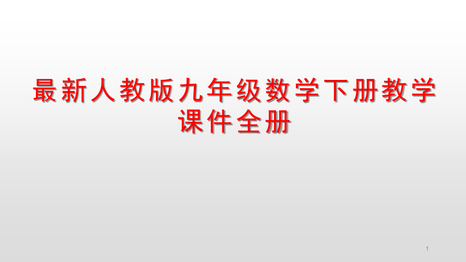 人教版九年级数学下册教学ppt课件全册_第1页