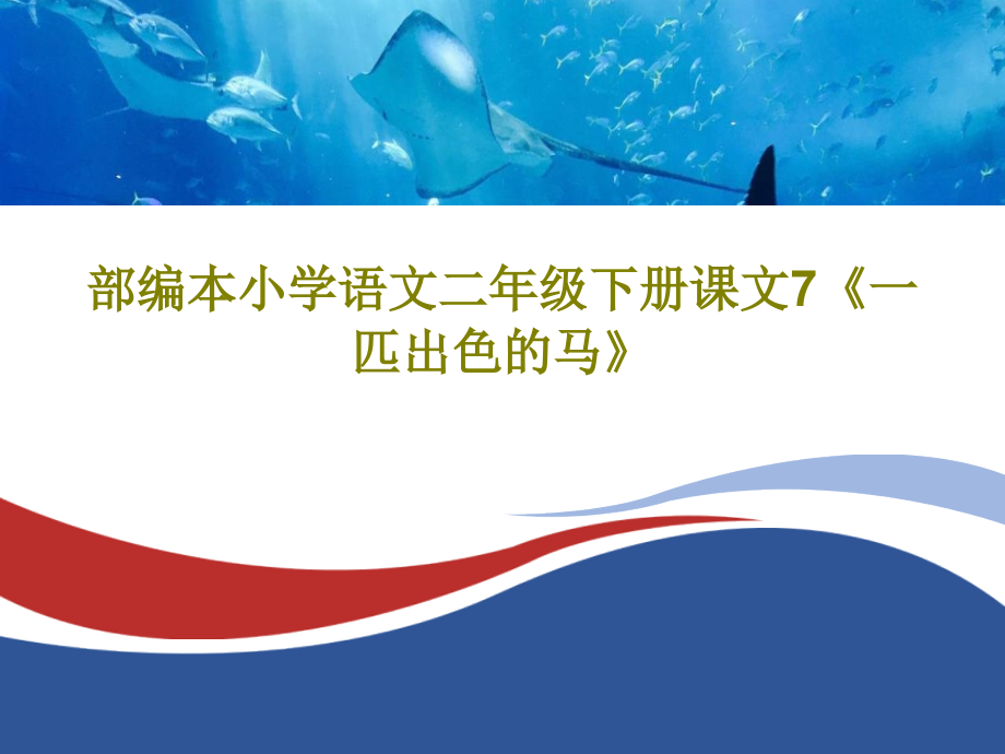 部编本小学语文二年级下册课文7《一匹出色的马》课件_第1页