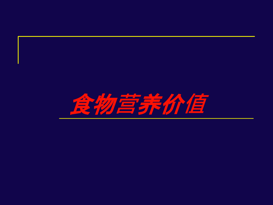 食物营养价值培训课件_第1页