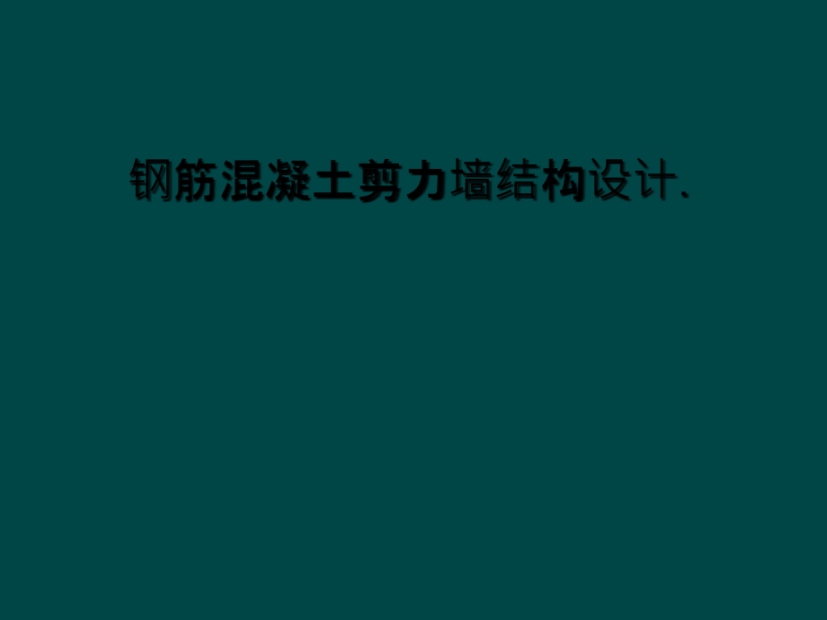 钢筋混凝土剪力墙结构设计课件_第1页