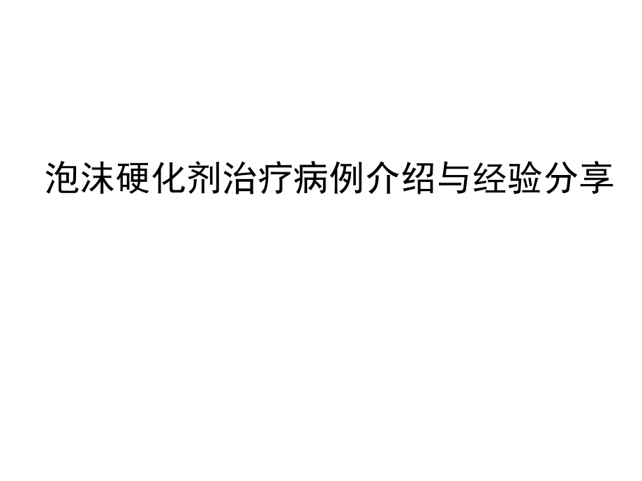 泡沫硬化剂治疗病例介绍及经验分享学习ppt课件_第1页