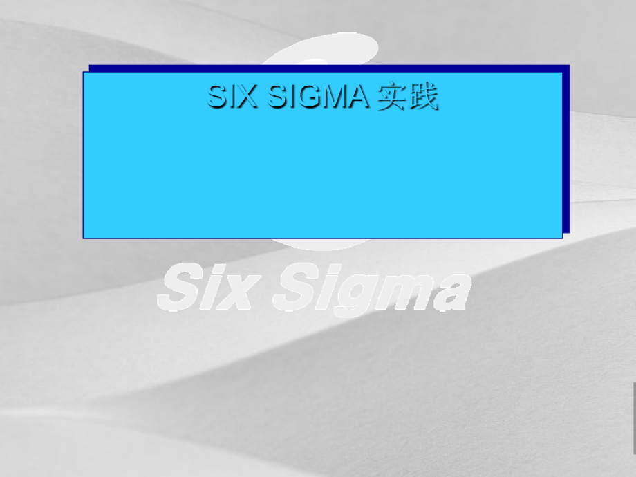 集团Si-Sigma的培训资料课件_第1页