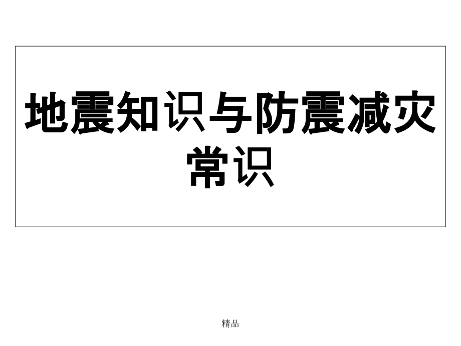 防震减灾主题班会课件(16周班会课)_第1页