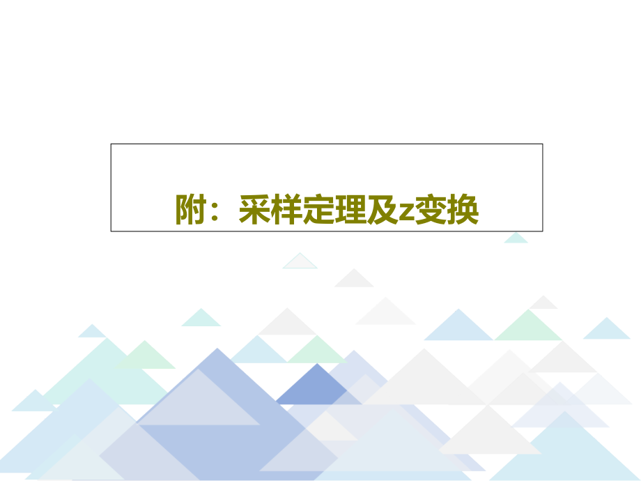 附：采样定理及z变换教学课件22_第1页