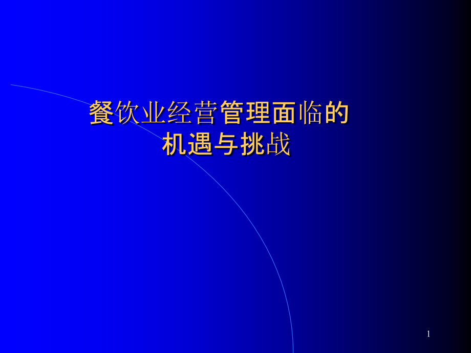 餐饮行业面临机遇和挑战课件_第1页