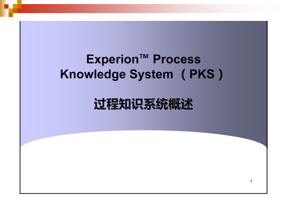 霍尼韦尔PKS-C300硬件知识介绍课件_第1页