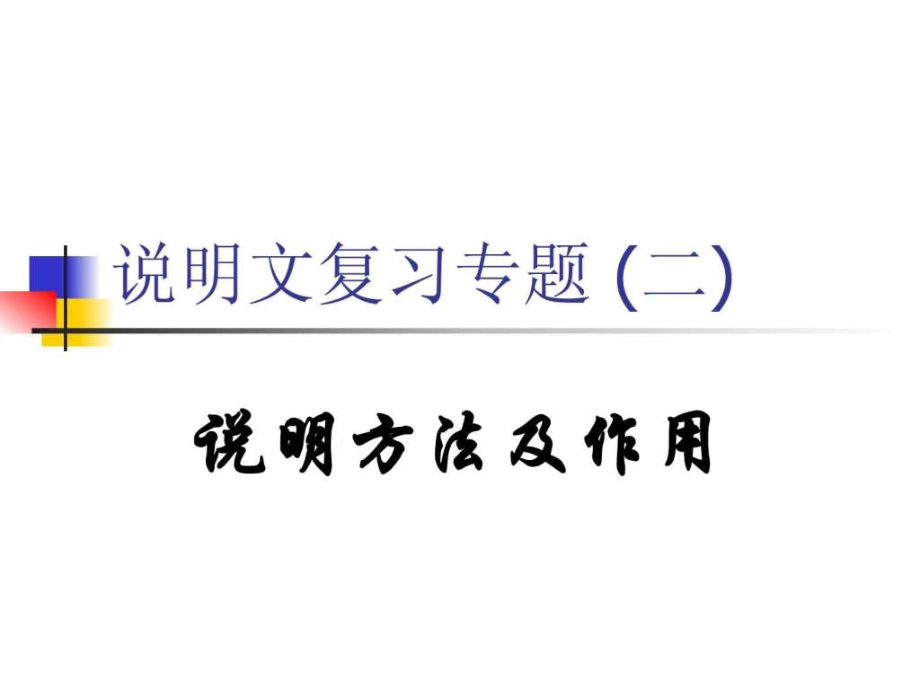 精编中考说明文专题复习说明方法及作用课件_第1页