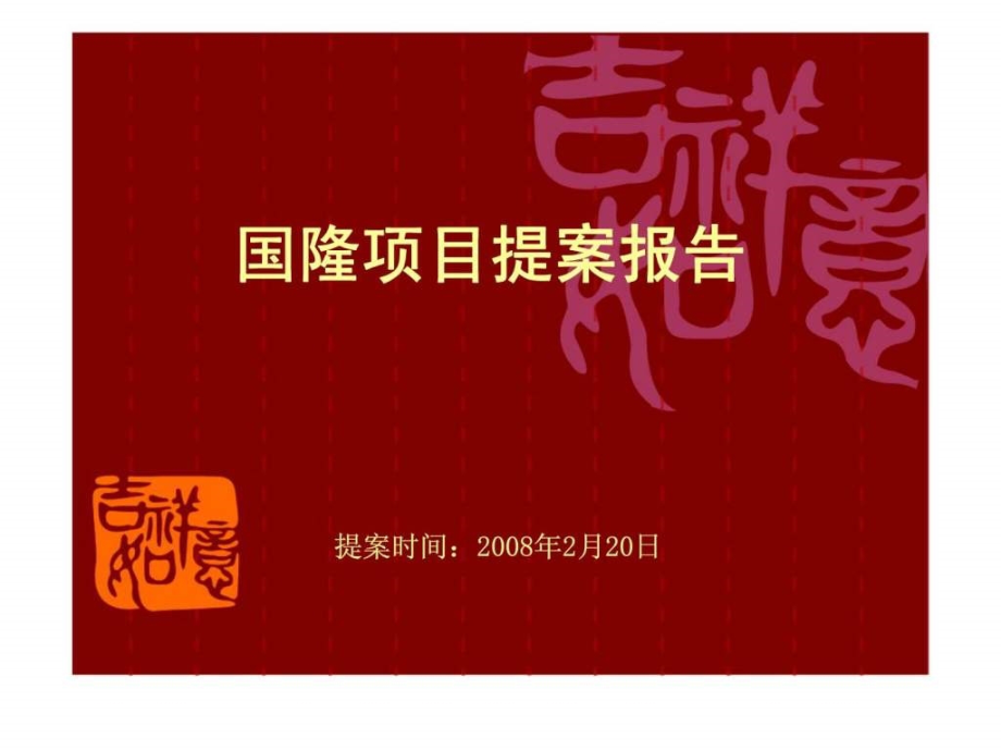 青岛市国隆项目提案报告课件_第1页