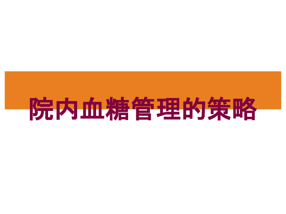 院内血糖管理的策略培训课件_第1页