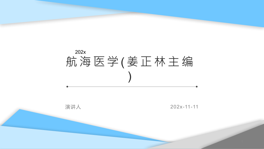 航海医学PPT模板课件_第1页