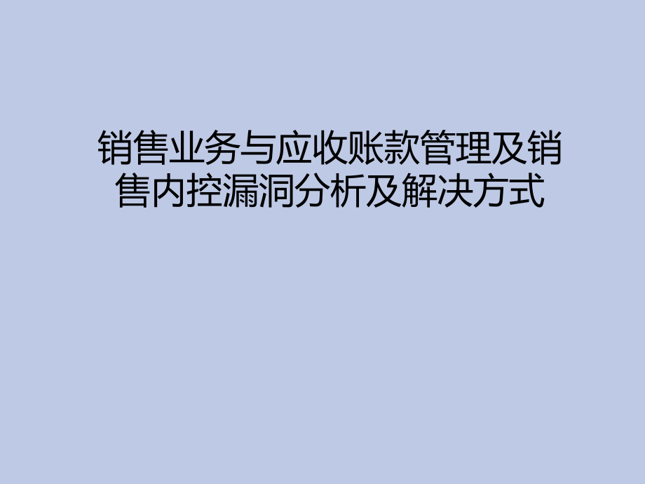 销售业务与应收账款管理课件_第1页