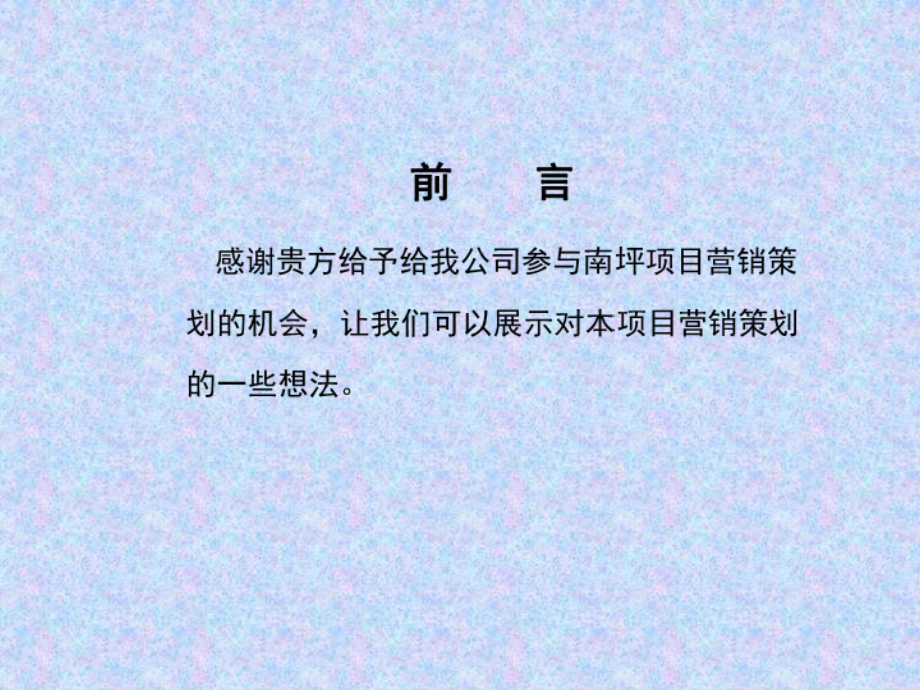 阳晨美景营销策划提案课件_第1页