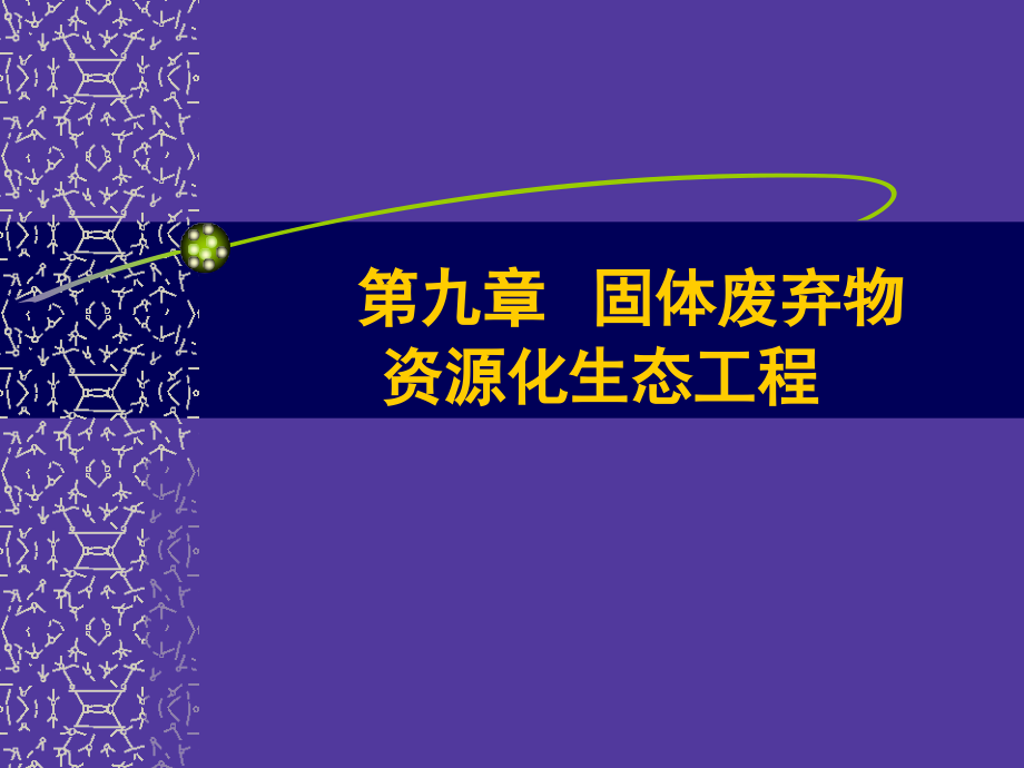 9-固体废弃物资源化生态工程_第1页